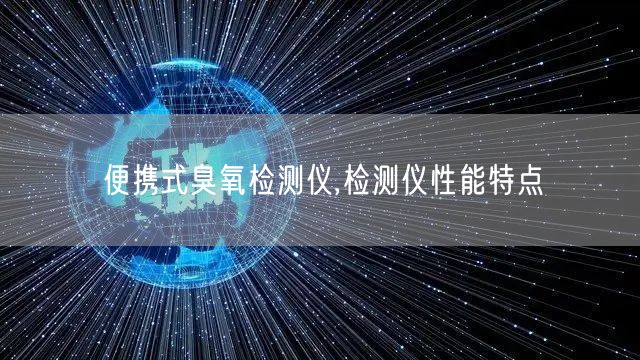 便携式臭氧检测仪,检测仪性能特点(图1)