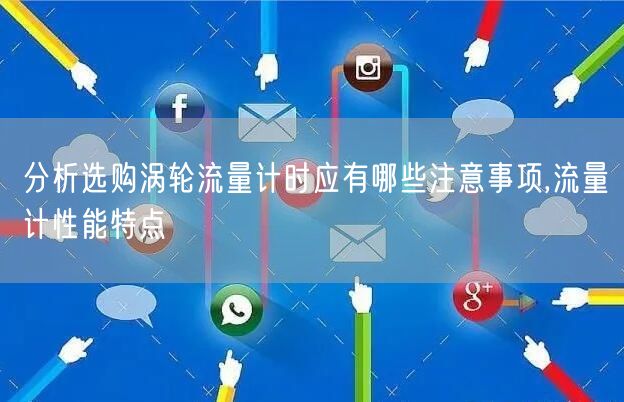 分析选购涡轮流量计时应有哪些注意事项,流量计性能特点(图1)