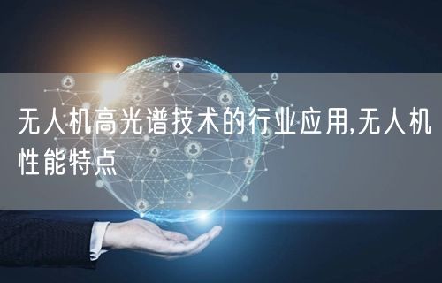 无人机高光谱技术的行业应用,无人机性能特点(图1)