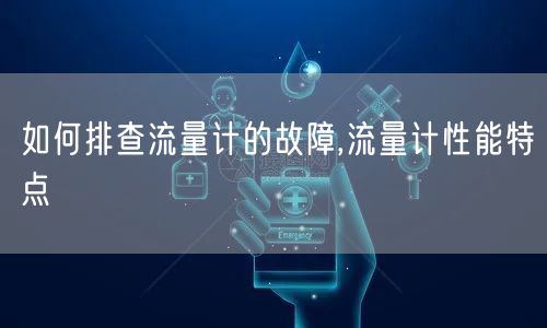 超声波流量计分类及特点,流量计性能特点(图1)