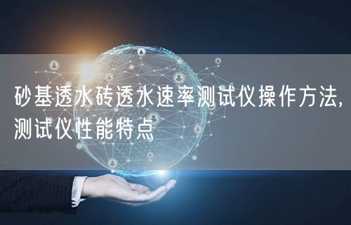 砂基透水砖透水速率测试仪操作方法,测试仪性能特点(图1)