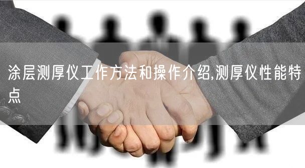 涂层测厚仪工作方法和操作介绍,测厚仪性能特点(图1)