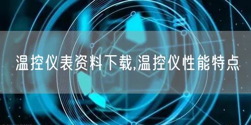 温控仪表资料下载,温控仪性能特点(图1)