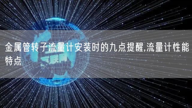 金属管转子流量计安装时的九点提醒,流量计性能特点(图1)