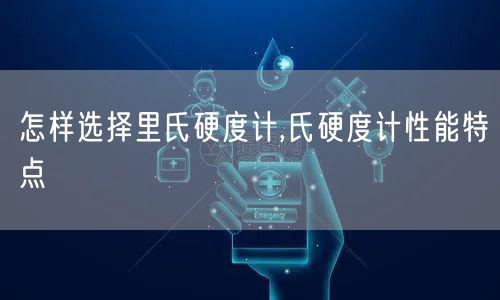 怎样选择里氏硬度计,氏硬度计性能特点(图1)