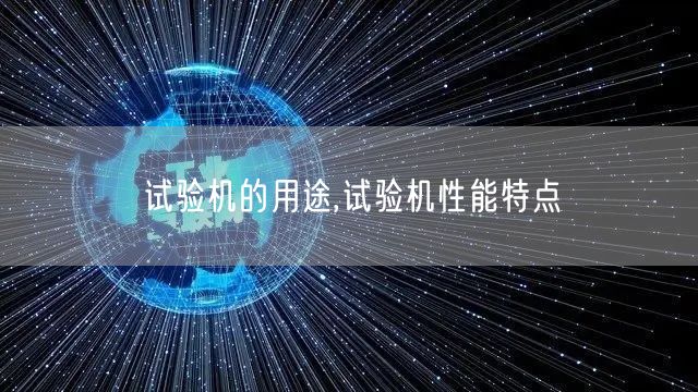 试验机的用途,试验机性能特点(图1)