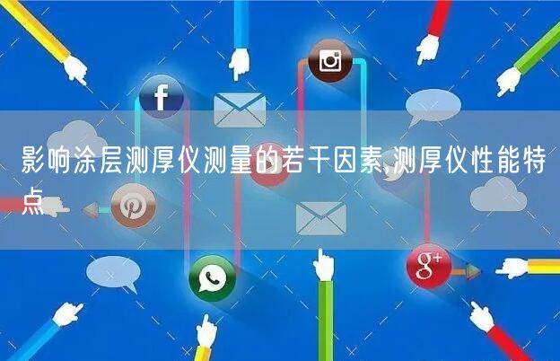 影响涂层测厚仪测量的若干因素,测厚仪性能特点(图1)