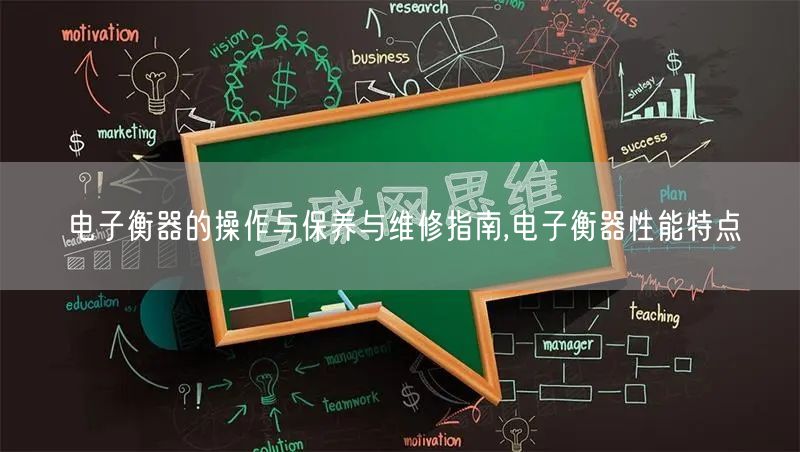 电子衡器的操作与保养与维修指南,电子衡器性能特点(图1)