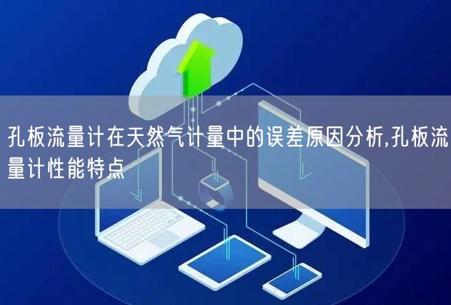 孔板流量计在天然气计量中的误差原因分析,孔板流量计性能特点(图1)