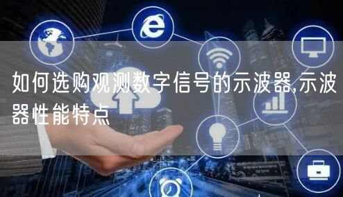 如何选购观测数字信号的示波器,示波器性能特点(图1)