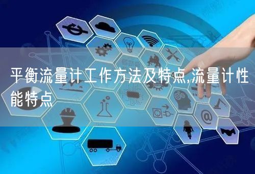 平衡流量计工作方法及特点,流量计性能特点(图1)
