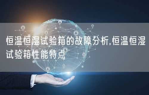 恒温恒湿试验箱的故障分析,恒温恒湿试验箱性能特点(图1)