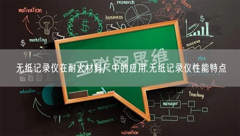 无纸记录仪在耐火材料厂中的应用,无纸记录仪性能特点(图1)