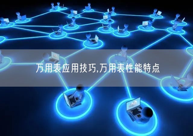 万用表应用技巧,万用表性能特点(图1)