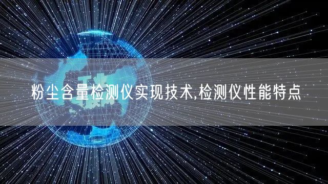 粉尘含量检测仪实现技术,检测仪性能特点(图1)