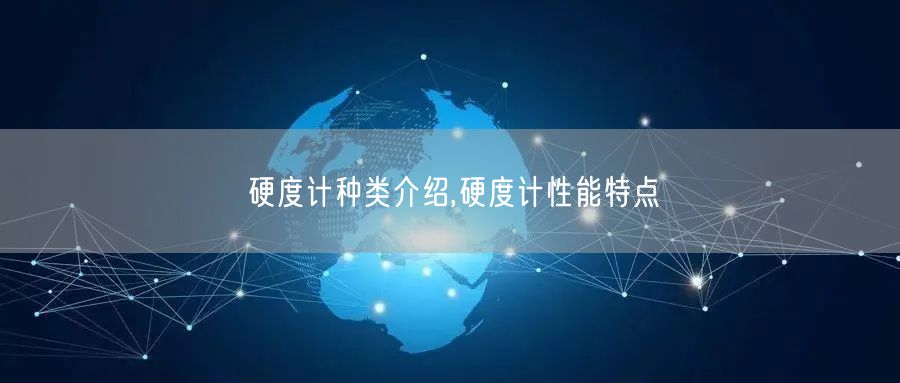 硬度计种类介绍,硬度计性能特点(图1)