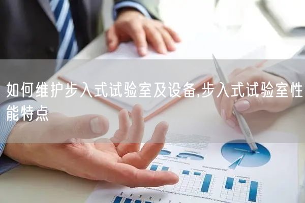 如何维护步入式试验室及设备,步入式试验室性能特点(图1)
