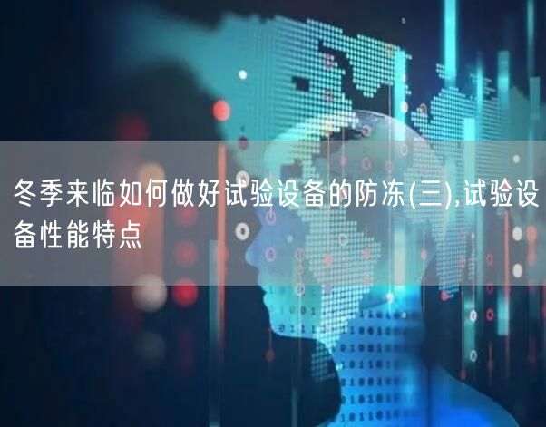 冬季来临如何做好试验设备的防冻(三),试验设备性能特点(图1)