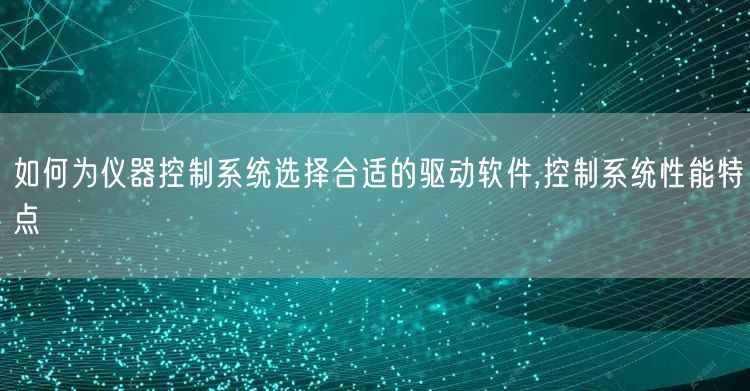 如何为仪器控制系统选择合适的驱动软件,控制系统性能特点(图1)