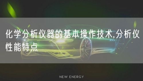 化学分析仪器的基本操作技术,分析仪性能特点(图1)