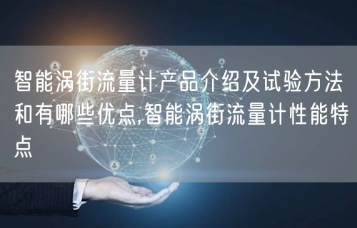 智能涡街流量计产品介绍及试验方法和有哪些优点,智能涡街流量计性能特点(图1)