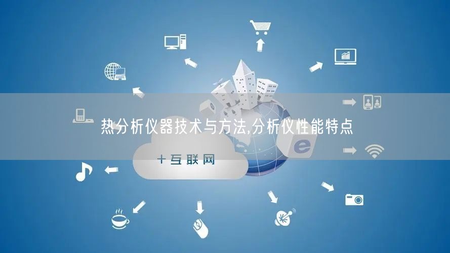 热分析仪器技术与方法,分析仪性能特点(图1)