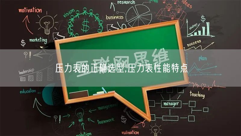 压力表的正确选型,压力表性能特点(图1)