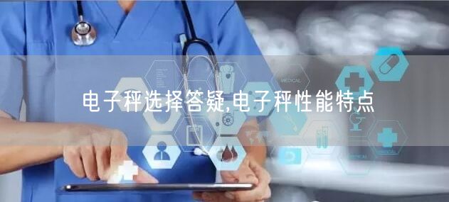电子秤选择答疑,电子秤性能特点(图1)