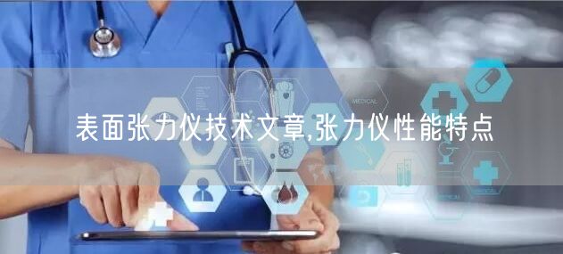 表面张力仪技术文章,张力仪性能特点(图1)