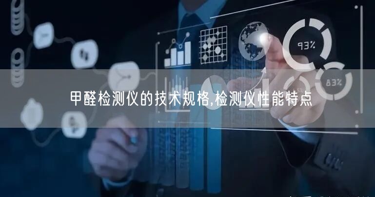 甲醛检测仪的技术规格,检测仪性能特点(图1)