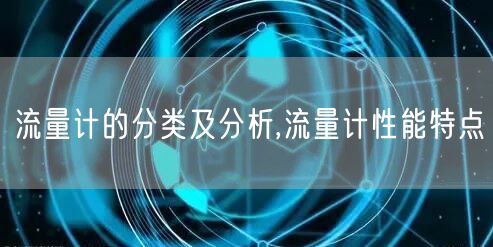 流量计的分类及分析,流量计性能特点(图1)