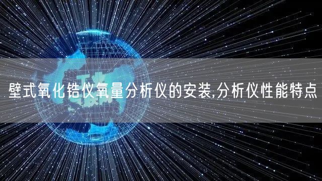 壁式氧化锆仪氧量分析仪的安装,分析仪性能特点(图1)