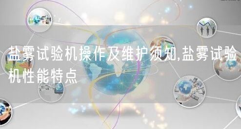 盐雾试验机操作及维护须知,盐雾试验机性能特点(图1)