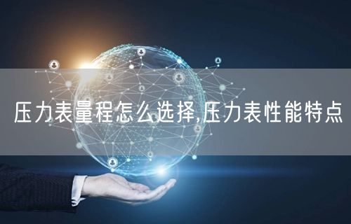 压力表量程怎么选择,压力表性能特点(图1)