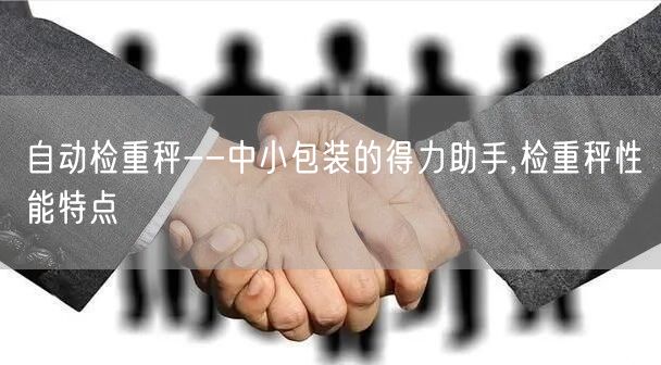 自动检重秤--中小包装的得力助手,检重秤性能特点(图1)