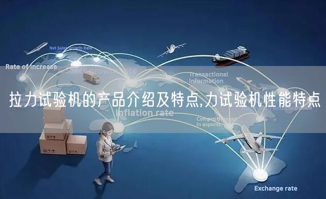 拉力试验机的产品介绍及特点,力试验机性能特点(图1)