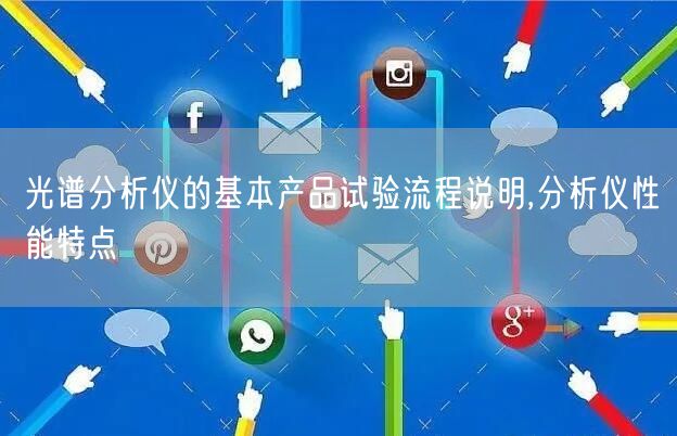 光谱分析仪的基本产品试验流程说明,分析仪性能特点(图1)