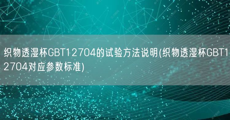 织物透湿杯GBT12704的试验方法说明(织物透湿杯GBT12704对应参数标准)(图1)