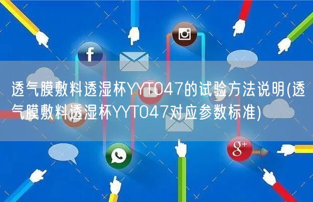 透气膜敷料透湿杯YYT047的试验方法说明(透气膜敷料透湿杯YYT047对应参数标准)(图1)