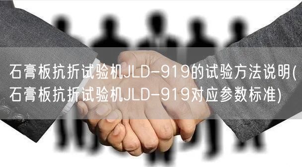 石膏板抗折试验机JLD-919的试验方法说明(石膏板抗折试验机JLD-919对应参数标准)(图1)