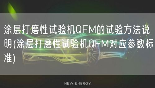 涂层打磨性试验机QFM的试验方法说明(涂层打磨性试验机QFM对应参数标准)(图1)