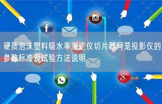 硬质泡沫塑料吸水率测定仪切片器网笼投影仪的参数标准及试验方法说明(图1)