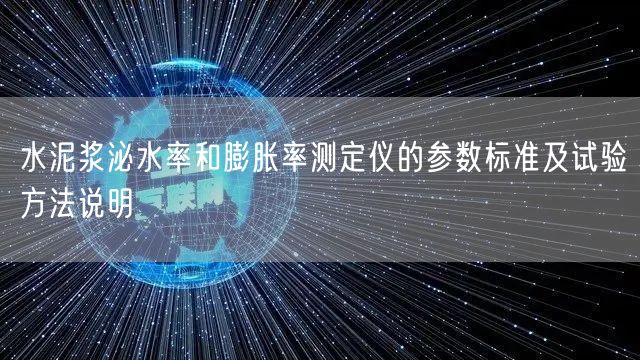 水泥浆泌水率和膨胀率测定仪的参数标准及试验方法说明(图1)