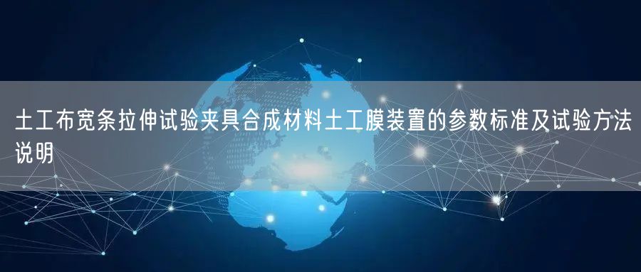 土工布宽条拉伸试验夹具合成材料土工膜装置的参数标准及试验方法说明(图1)