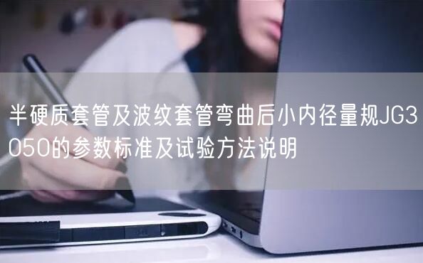 半硬质套管及波纹套管弯曲后小内径量规JG3050的参数标准及试验方法说明(图1)