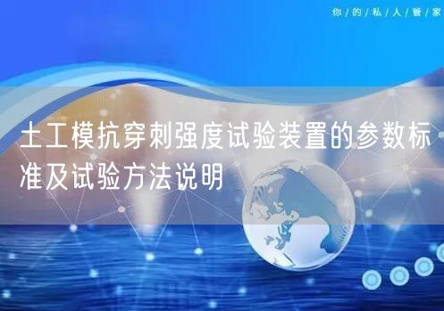 土工模抗穿刺强度试验装置的参数标准及试验方法说明(图1)