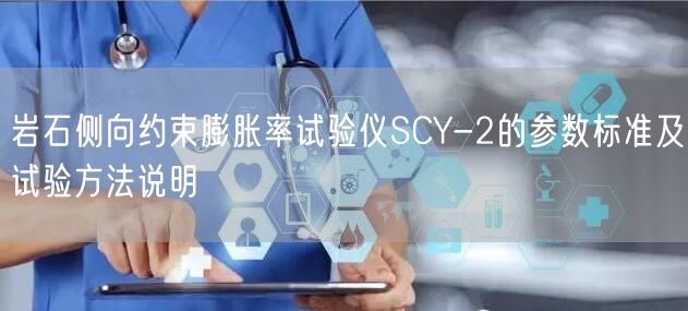 岩石侧向约束膨胀率试验仪SCY-2的参数标准及试验方法说明(图1)