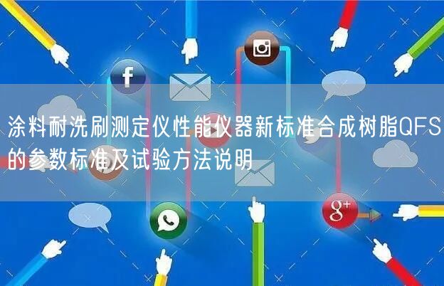 涂料耐洗刷测定仪性能仪器新标准合成树脂QFS的参数标准及试验方法说明(图1)