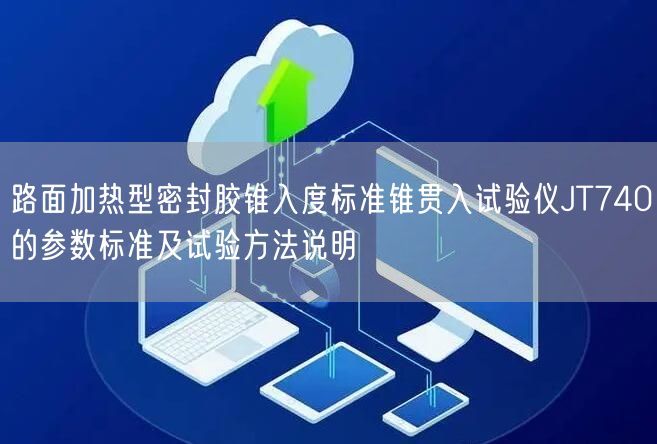 路面加热型密封胶锥入度标准锥贯入试验仪JT740的参数标准及试验方法说明(图1)