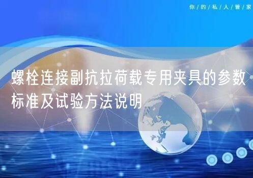 螺栓连接副抗拉荷载专用夹具的参数标准及试验方法说明(图1)